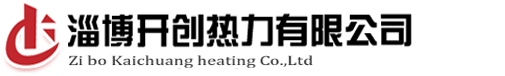淄博開(kāi)創(chuàng)熱力有限公司 淄博開(kāi)創(chuàng)熱力有限公司